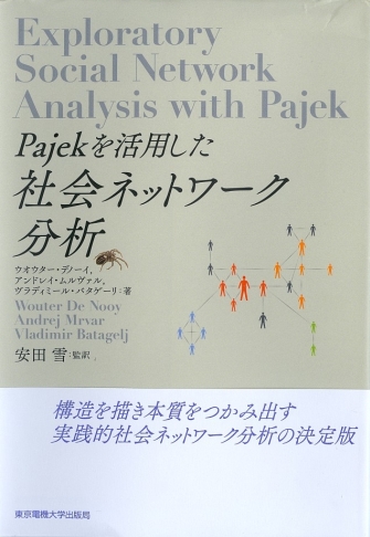 Exploratory Social Network Analysis with Pajek - Japanese